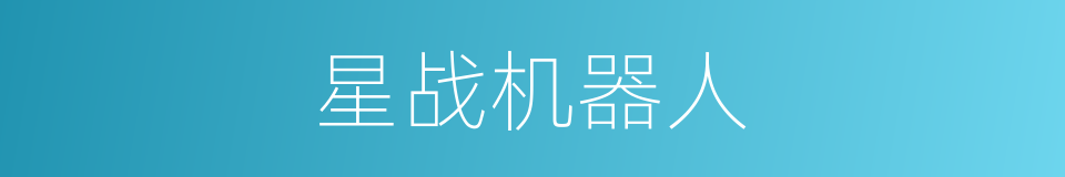 星战机器人的同义词