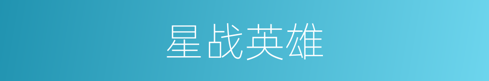 星战英雄的同义词
