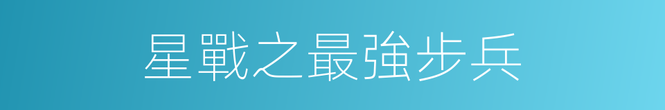 星戰之最強步兵的同義詞