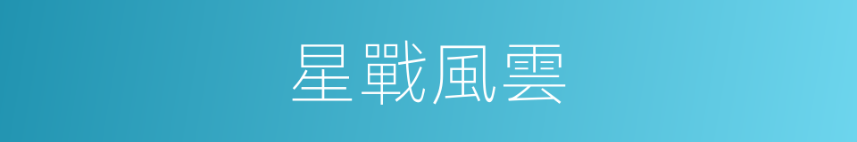 星戰風雲的同義詞