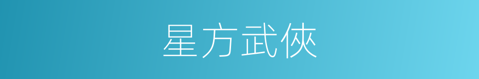 星方武俠的同義詞