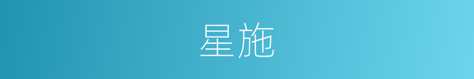 星施的意思