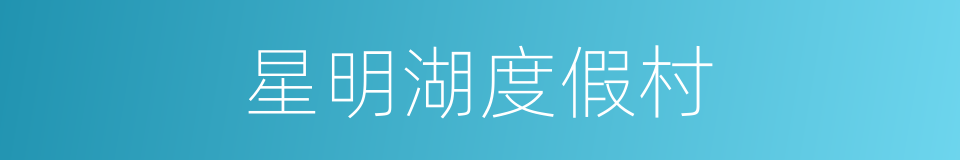 星明湖度假村的同义词