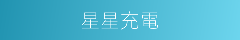 星星充電的同義詞