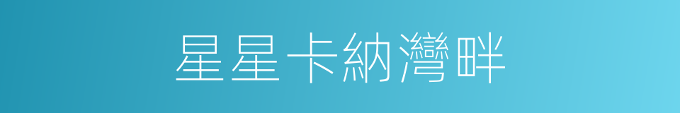 星星卡納灣畔的同義詞