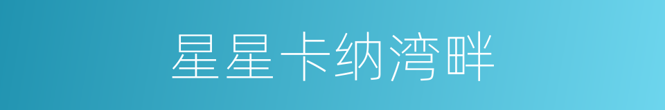 星星卡纳湾畔的同义词