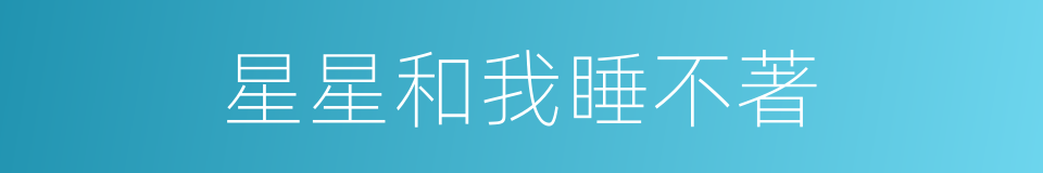 星星和我睡不著的同義詞