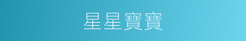 星星寶寶的同義詞