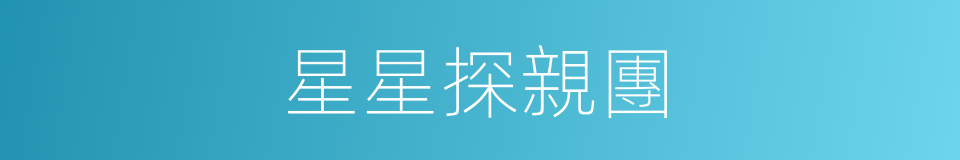 星星探親團的同義詞