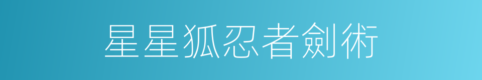 星星狐忍者劍術的同義詞