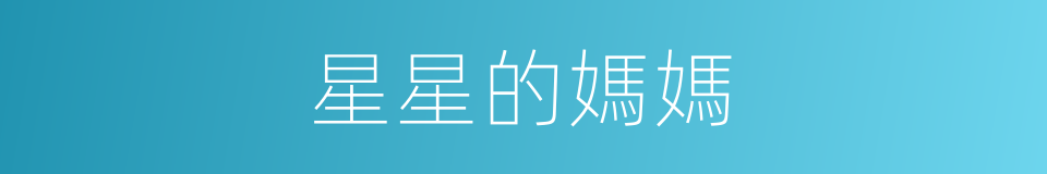星星的媽媽的同義詞
