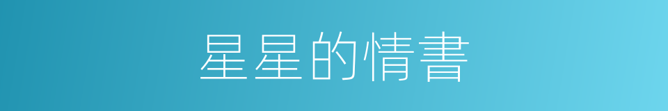 星星的情書的同義詞