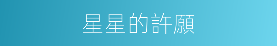 星星的許願的同義詞
