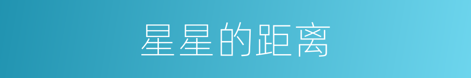 星星的距离的同义词