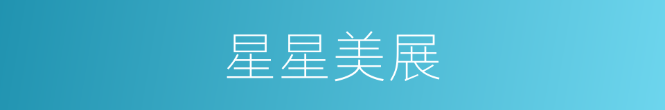 星星美展的同义词