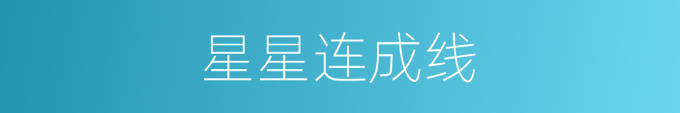 星星连成线的同义词