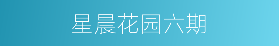星晨花园六期的同义词