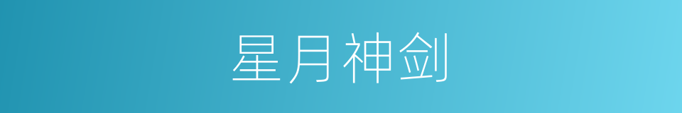 星月神剑的同义词