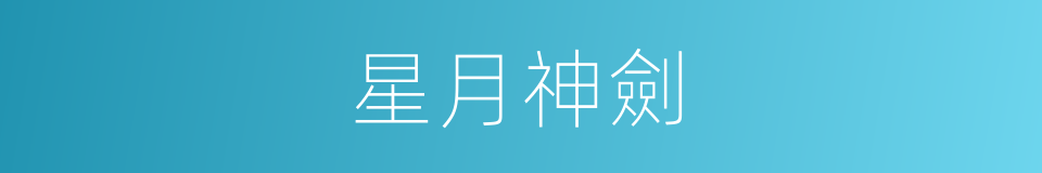星月神劍的同義詞