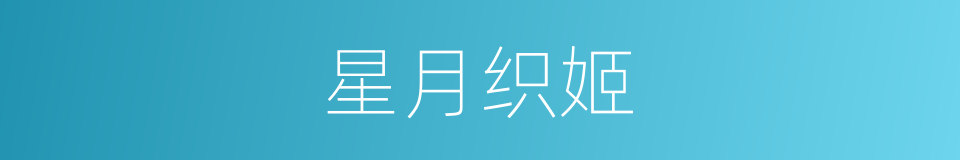 星月织姬的同义词