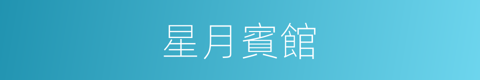 星月賓館的同義詞