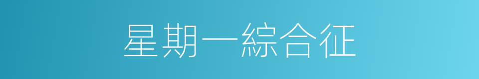 星期一綜合征的同義詞