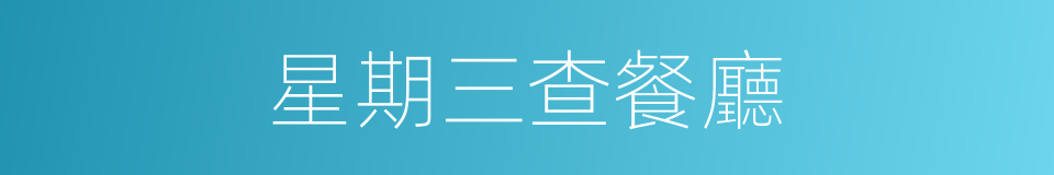 星期三查餐廳的同義詞