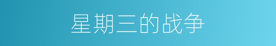 星期三的战争的同义词