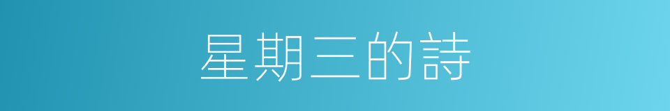 星期三的詩的同義詞