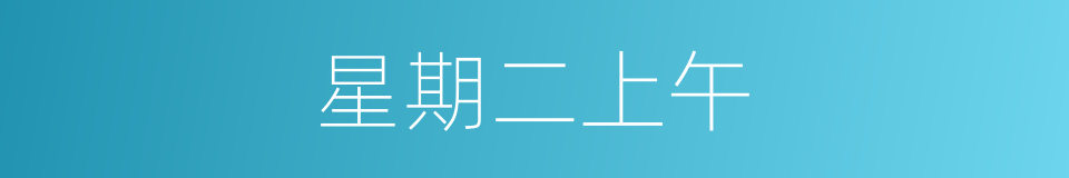 星期二上午的同义词