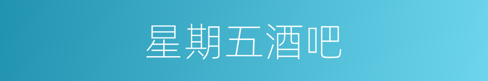 星期五酒吧的同义词