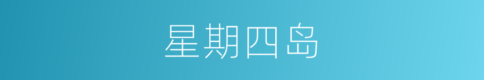 星期四岛的同义词