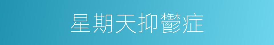 星期天抑鬱症的同義詞