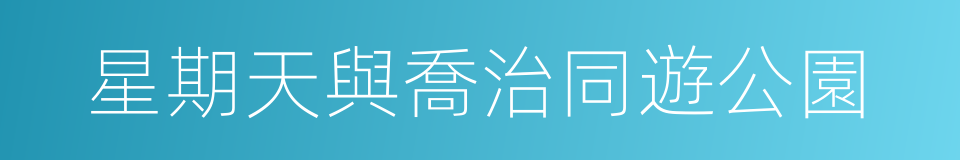 星期天與喬治同遊公園的同義詞