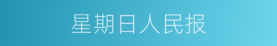 星期日人民报的同义词