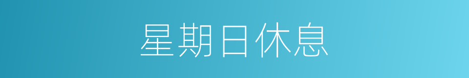 星期日休息的同义词