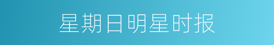 星期日明星时报的同义词