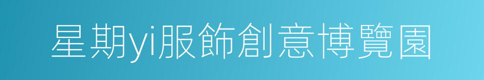 星期yi服飾創意博覽園的同義詞