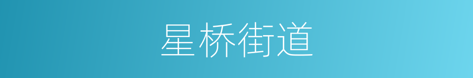 星桥街道的同义词