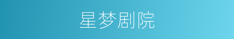 星梦剧院的同义词