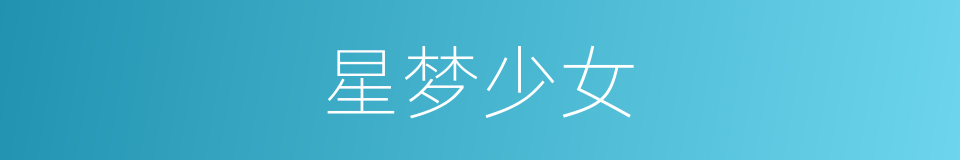 星梦少女的同义词