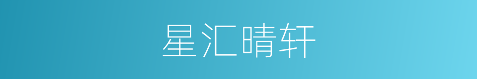 星汇晴轩的同义词