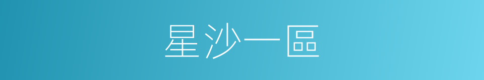 星沙一區的同義詞