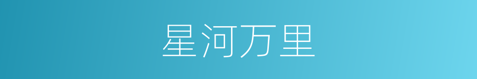 星河万里的同义词