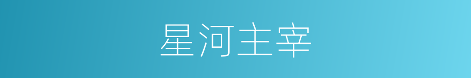 星河主宰的同义词