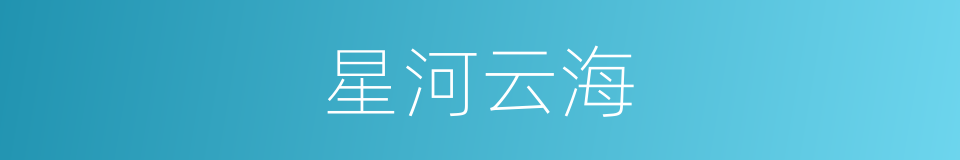 星河云海的同义词