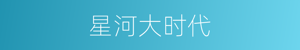 星河大时代的同义词