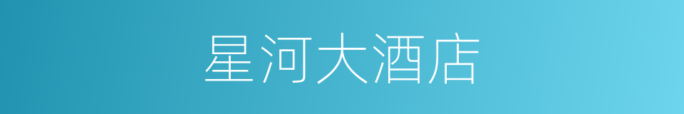 星河大酒店的同义词