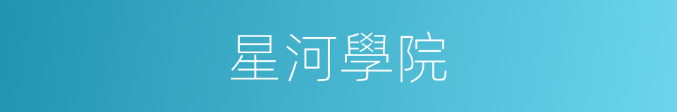 星河學院的同義詞
