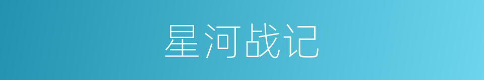星河战记的同义词
